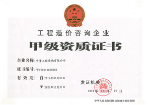 工程造价咨询企业甲级资质证书(原)