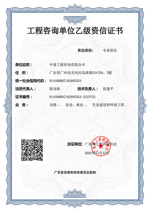 工程咨询单位乙级资信证书