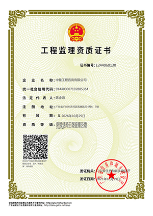 工程监理乙级资质证书