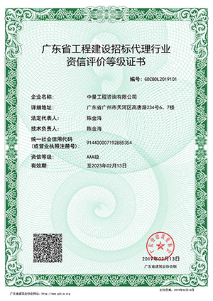 广东省工程建设招标代理行业资信评价等级证书